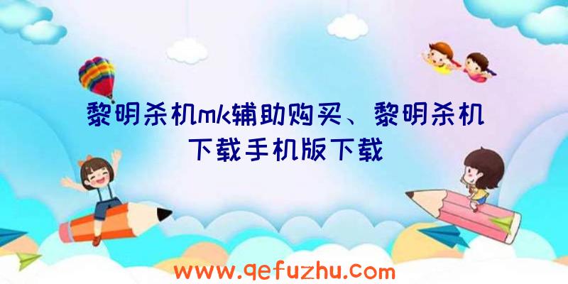 黎明杀机mk辅助购买、黎明杀机下载手机版下载