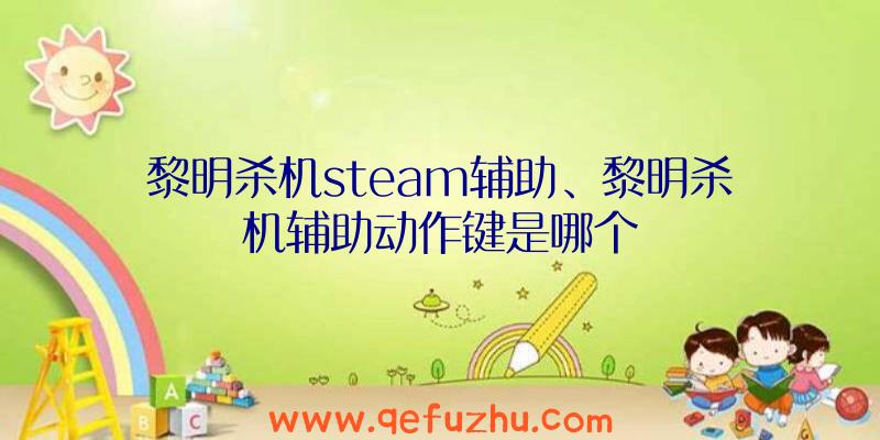 黎明杀机steam辅助、黎明杀机辅助动作键是哪个