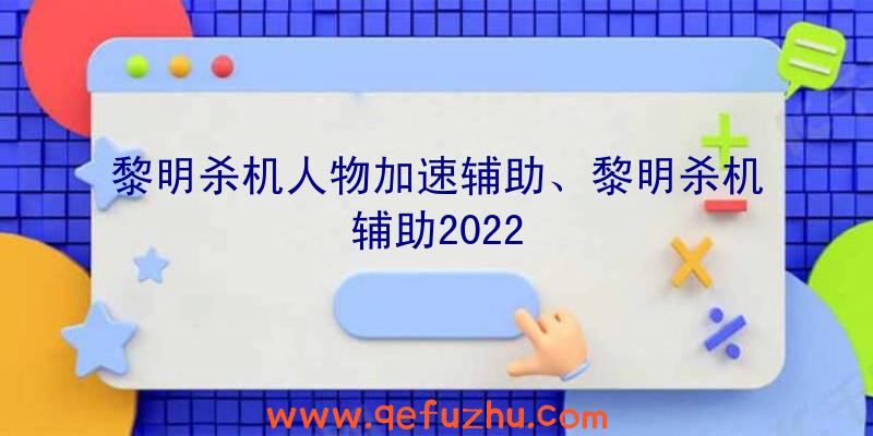 黎明杀机人物加速辅助、黎明杀机辅助2022