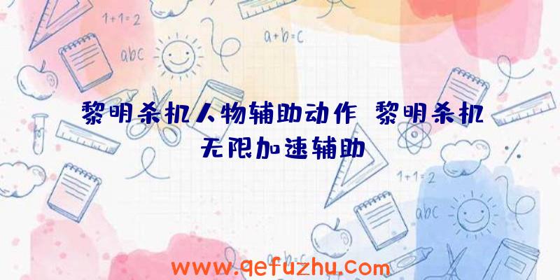 黎明杀机人物辅助动作、黎明杀机无限加速辅助