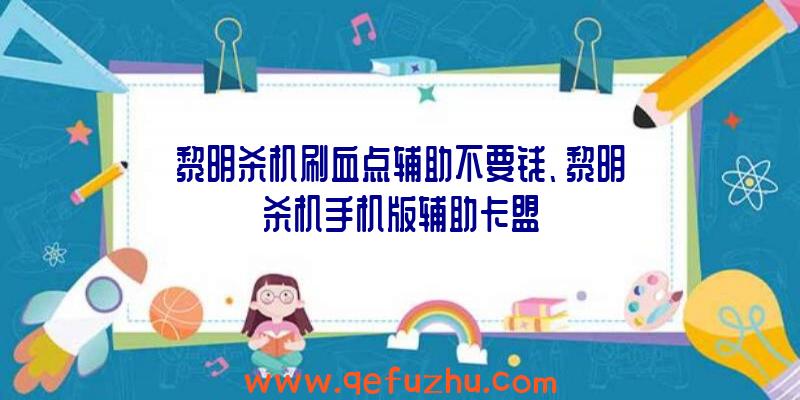 黎明杀机刷血点辅助不要钱、黎明杀机手机版辅助卡盟