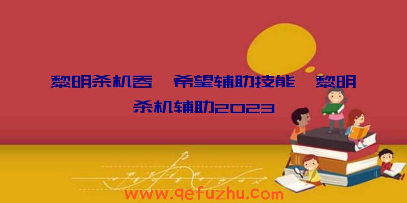 黎明杀机吞噬希望辅助技能、黎明杀机辅助2023