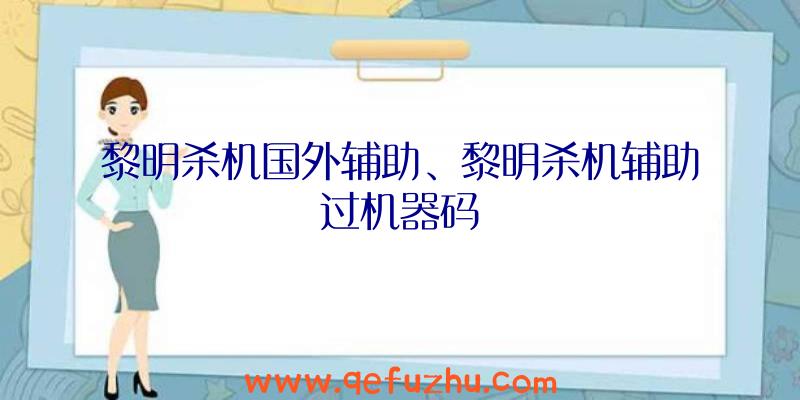 黎明杀机国外辅助、黎明杀机辅助过机器码