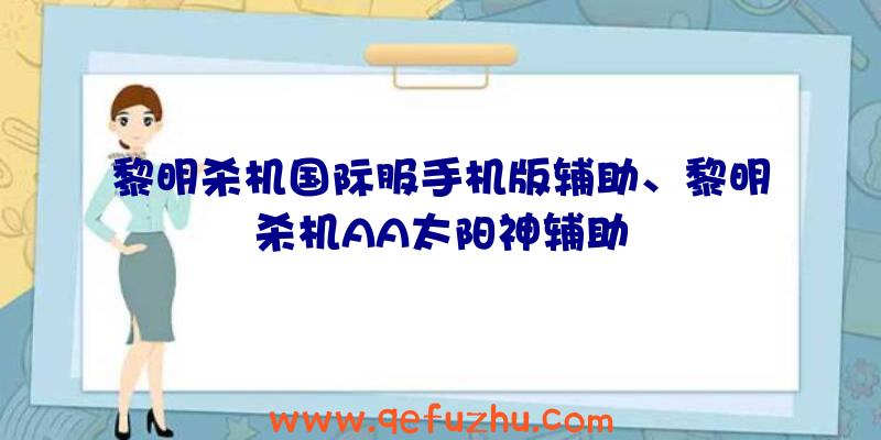 黎明杀机国际服手机版辅助、黎明杀机AA太阳神辅助