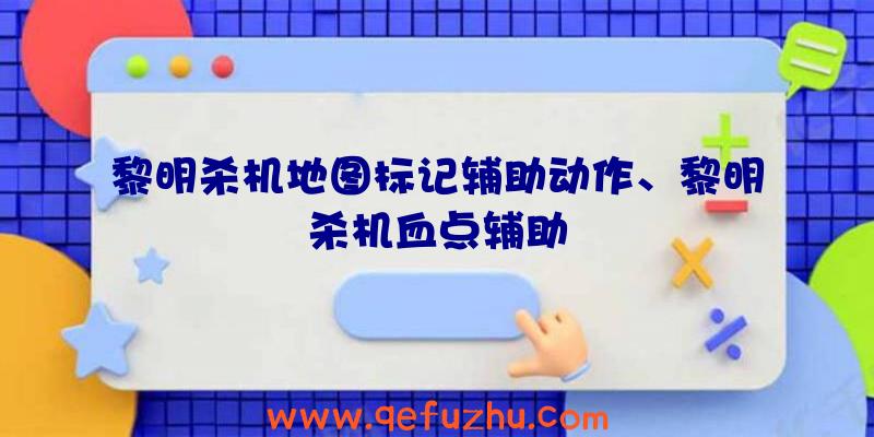 黎明杀机地图标记辅助动作、黎明杀机血点辅助