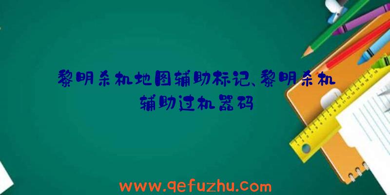 黎明杀机地图辅助标记、黎明杀机辅助过机器码