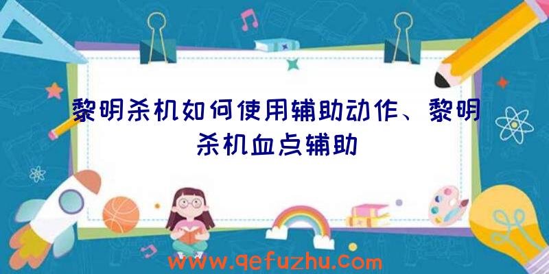 黎明杀机如何使用辅助动作、黎明杀机血点辅助