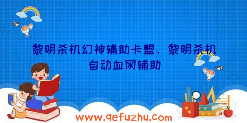 黎明杀机幻神辅助卡盟、黎明杀机自动血网辅助