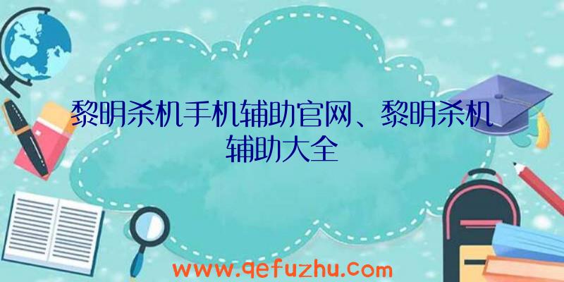 黎明杀机手机辅助官网、黎明杀机辅助大全