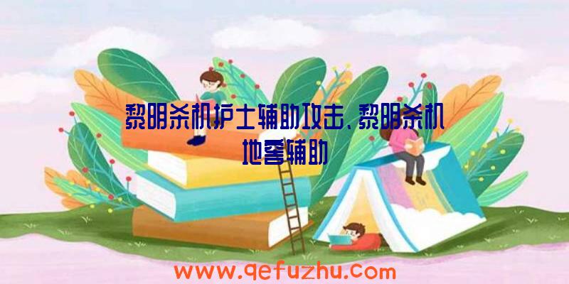 黎明杀机护士辅助攻击、黎明杀机地窖辅助