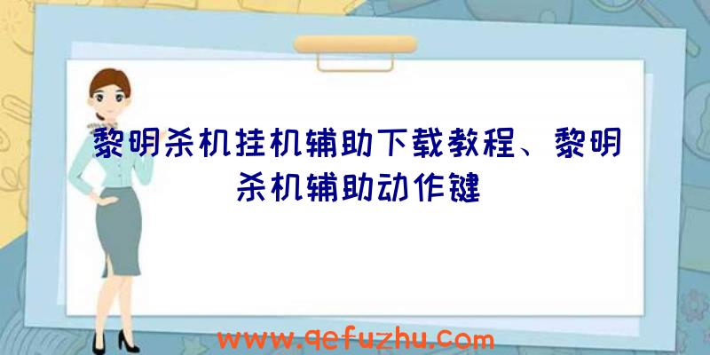 黎明杀机挂机辅助下载教程、黎明杀机辅助动作键