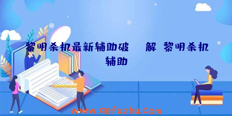 黎明杀机最新辅助破解、黎明杀机辅助f