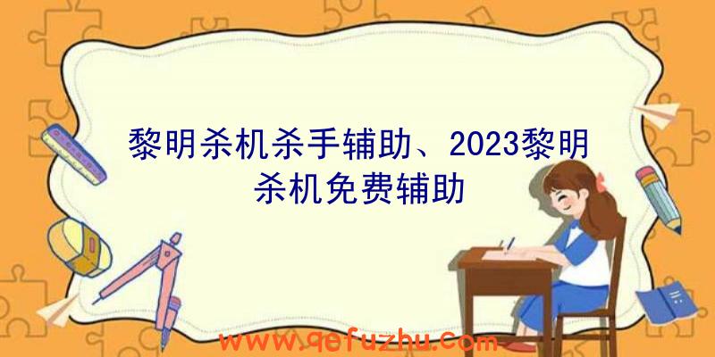 黎明杀机杀手辅助、2023黎明杀机免费辅助