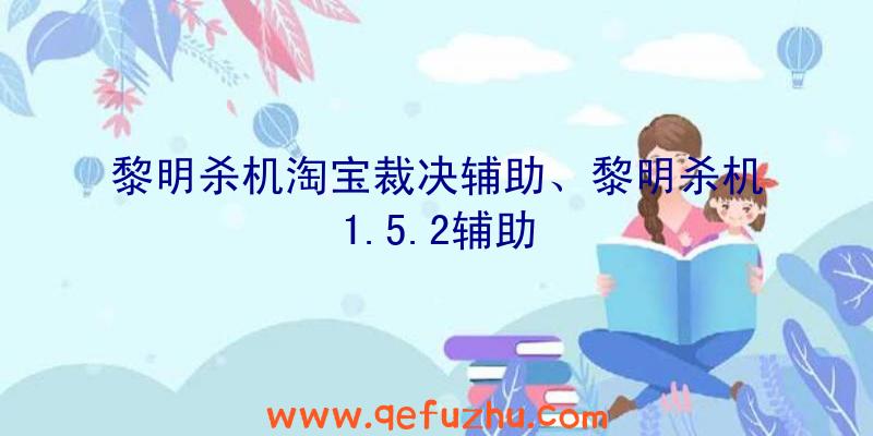 黎明杀机淘宝裁决辅助、黎明杀机1.5.2辅助