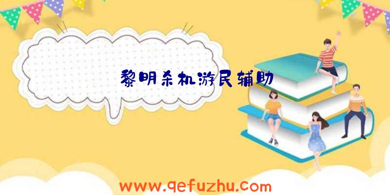 黎明杀机游民辅助