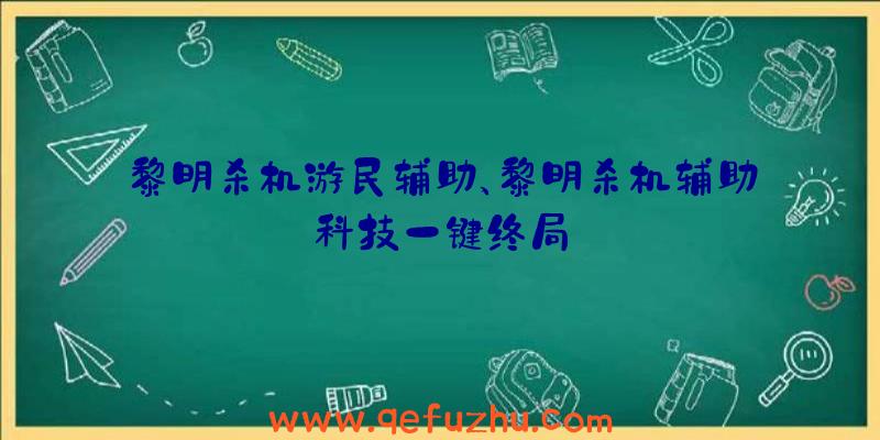 黎明杀机游民辅助、黎明杀机辅助科技一键终局