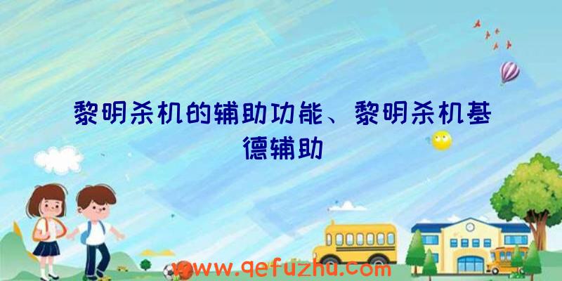 黎明杀机的辅助功能、黎明杀机基德辅助