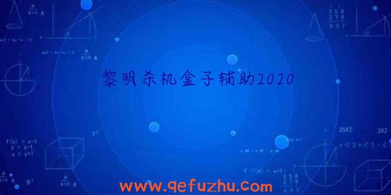 黎明杀机盒子辅助2020