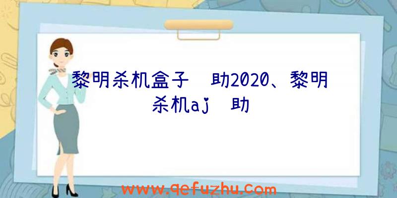 黎明杀机盒子辅助2020、黎明杀机aj辅助