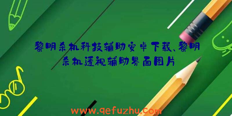 黎明杀机科技辅助安卓下载、黎明杀机透视辅助界面图片