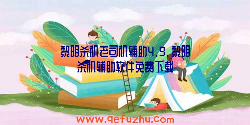 黎明杀机老司机辅助4.9、黎明杀机辅助软件免费下载