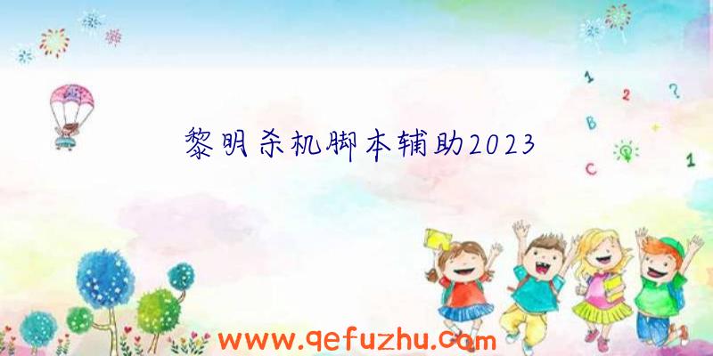 黎明杀机脚本辅助2023