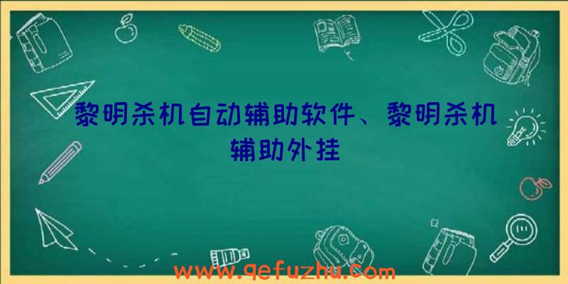 黎明杀机自动辅助软件、黎明杀机辅助外挂