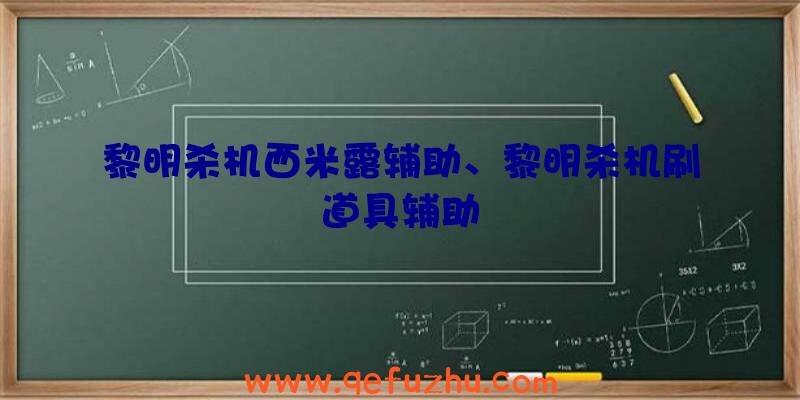 黎明杀机西米露辅助、黎明杀机刷道具辅助