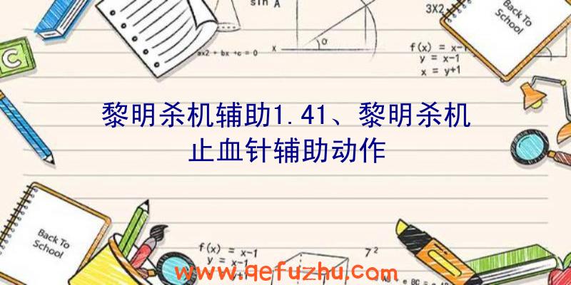 黎明杀机辅助1.41、黎明杀机止血针辅助动作