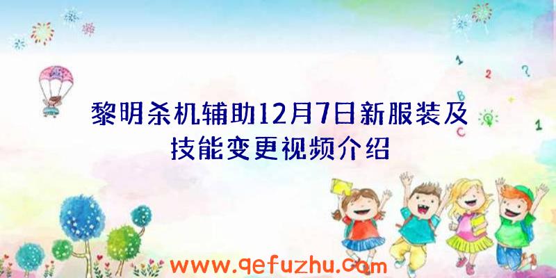 黎明杀机辅助12月7日新服装及技能变更视频介绍