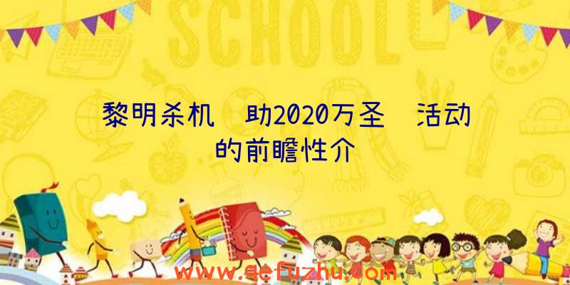 黎明杀机辅助2020万圣节活动的前瞻性介绍