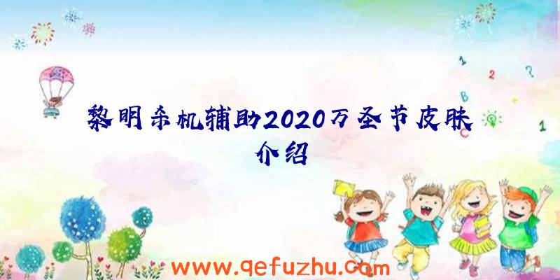 黎明杀机辅助2020万圣节皮肤介绍