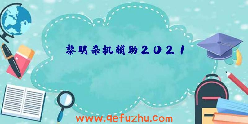 黎明杀机辅助2021