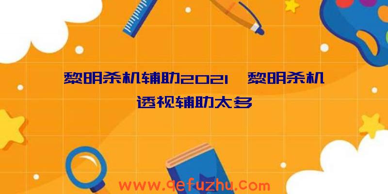 黎明杀机辅助2021、黎明杀机透视辅助太多