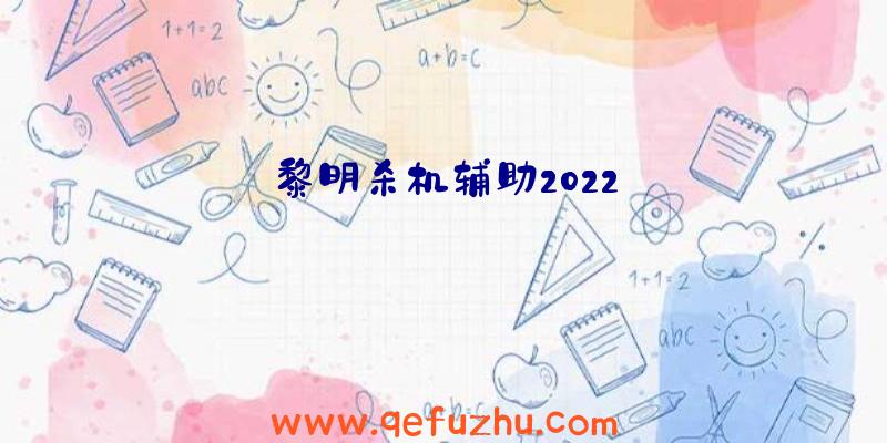 黎明杀机辅助2022