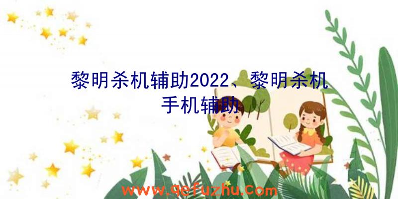 黎明杀机辅助2022、黎明杀机手机辅助