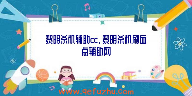 黎明杀机辅助cc、黎明杀机刷血点辅助网