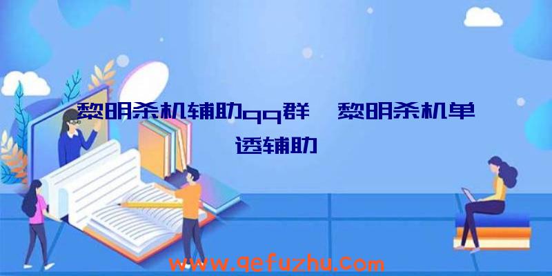 黎明杀机辅助qq群、黎明杀机单透辅助