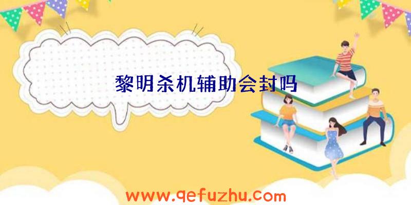 黎明杀机辅助会封吗