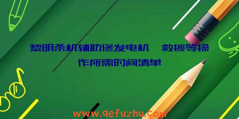 黎明杀机辅助修发电机、救援等操作所需时间清单