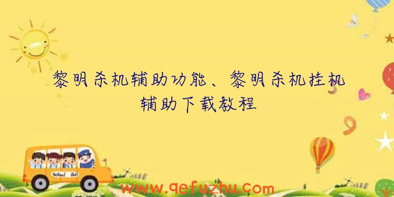 黎明杀机辅助功能、黎明杀机挂机辅助下载教程