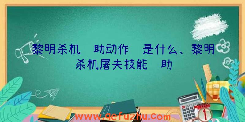 黎明杀机辅助动作键是什么、黎明杀机屠夫技能辅助