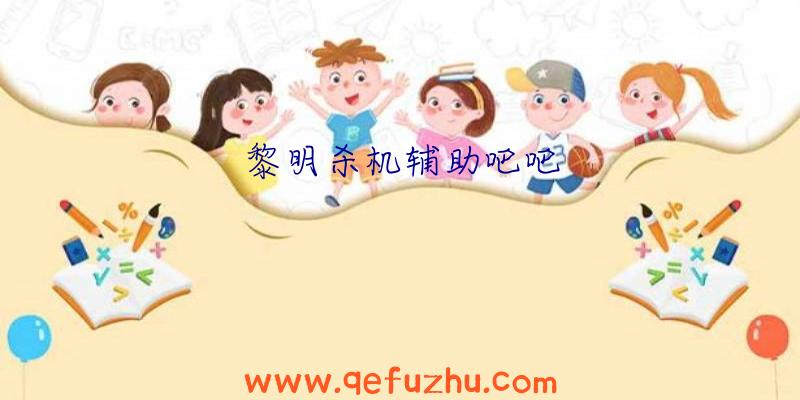 黎明杀机辅助吧吧