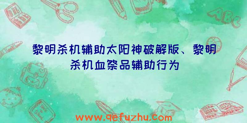 黎明杀机辅助太阳神破解版、黎明杀机血祭品辅助行为