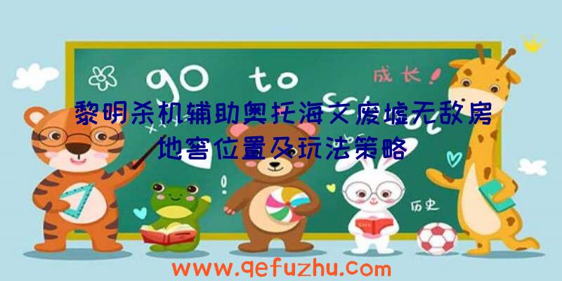 黎明杀机辅助奥托海文废墟无敌房地窖位置及玩法策略