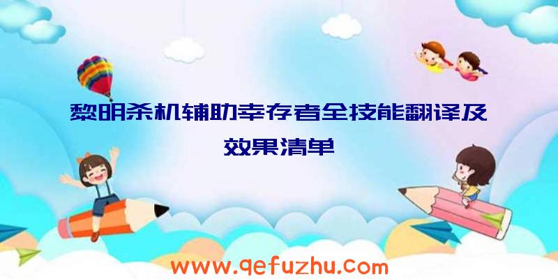 黎明杀机辅助幸存者全技能翻译及效果清单