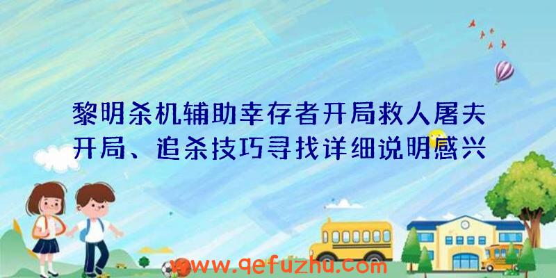 黎明杀机辅助幸存者开局救人屠夫开局、追杀技巧寻找详细说明感兴