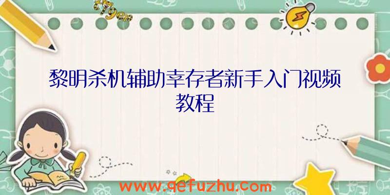 黎明杀机辅助幸存者新手入门视频教程