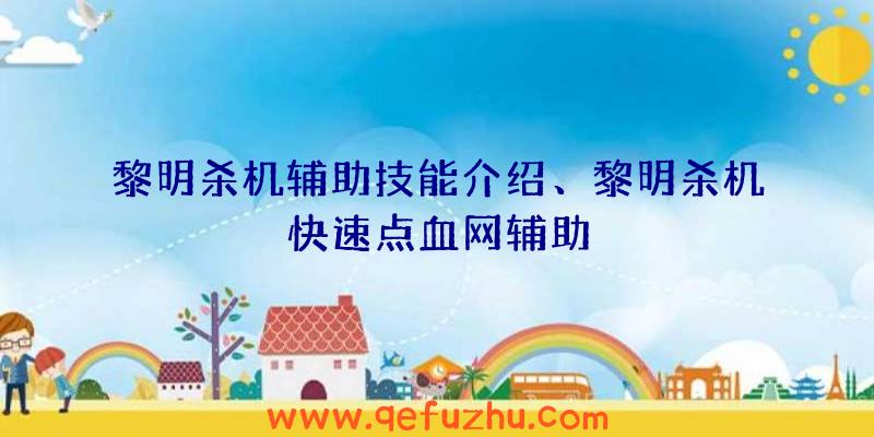 黎明杀机辅助技能介绍、黎明杀机快速点血网辅助