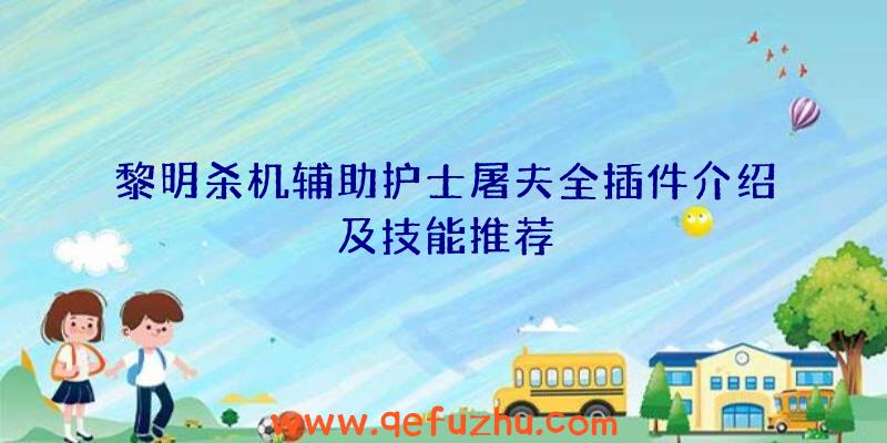 黎明杀机辅助护士屠夫全插件介绍及技能推荐